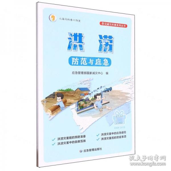 洪澇防范與應(yīng)急/防災(zāi)減災(zāi)科普系列叢書
