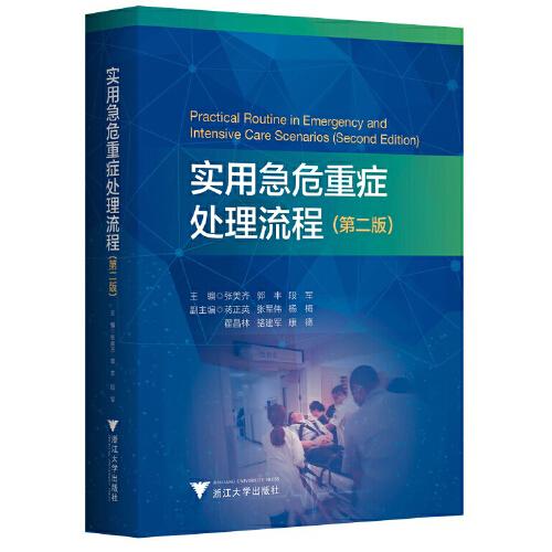 實(shí)用急危重癥處理流程