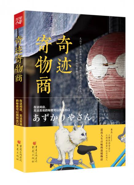 治愈系小说：奇迹寄物商