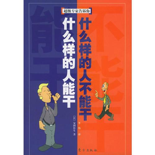 什么樣的人能干，什么樣的人不能干