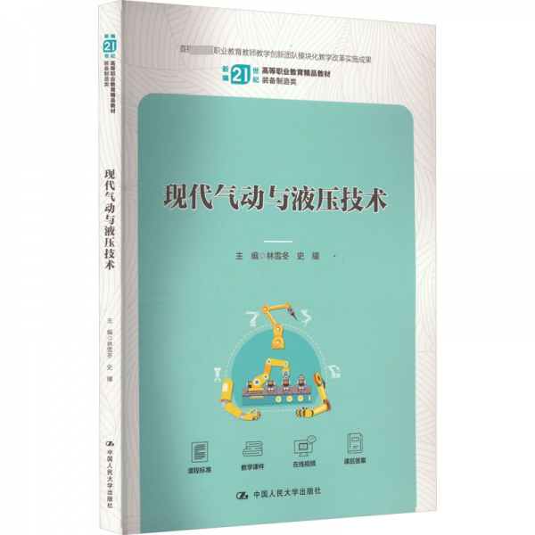 現(xiàn)代氣動與液壓技術(shù)