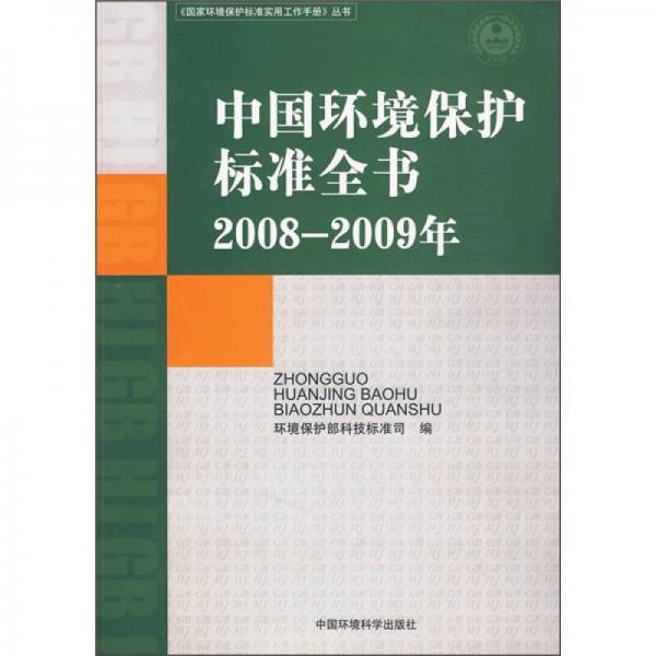 中国环境保护标准全书（2008-2009年）