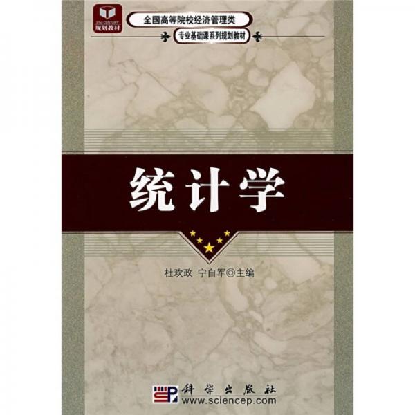 全國高等院校經(jīng)濟管理類專業(yè)基礎(chǔ)課系列規(guī)劃教材：統(tǒng)計學(xué)