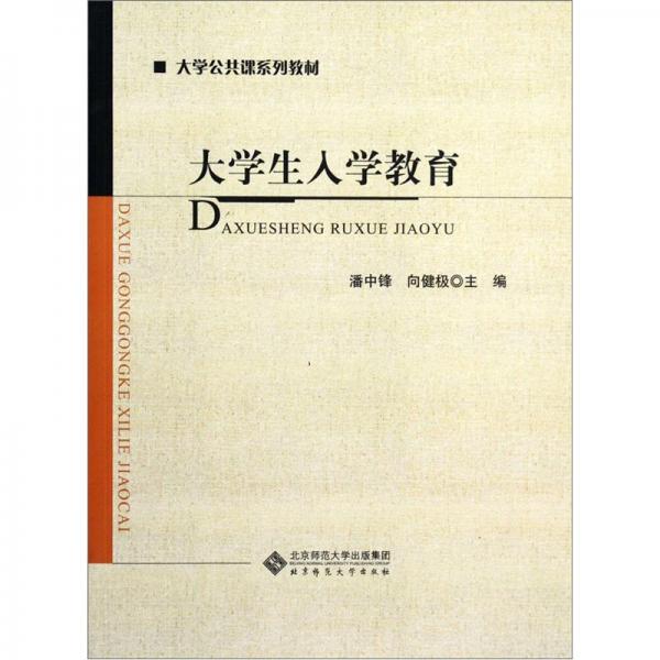 大學(xué)生入學(xué)教育