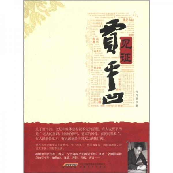 見(jiàn)證賈平凹