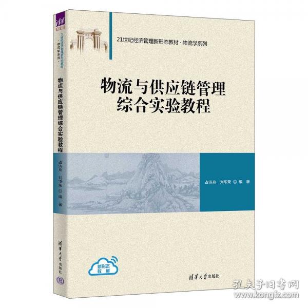 物流与供应链管理综合实验教程