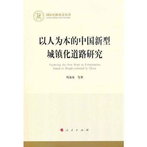 以人为本的中国新型城镇化道路研究（国家社科基金丛书—经济）