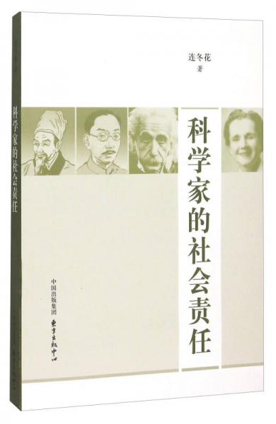 科學家的社會責任