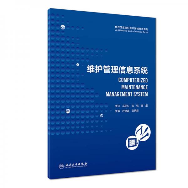 世界卫生组织医疗器械技术系列：维护管理信息系统（翻译版）