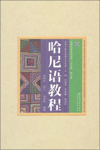 云南民族文化丛书·云南少数名族语言文化卷：哈尼语教程
