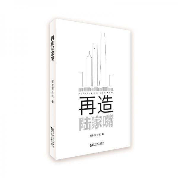 再造陸家嘴