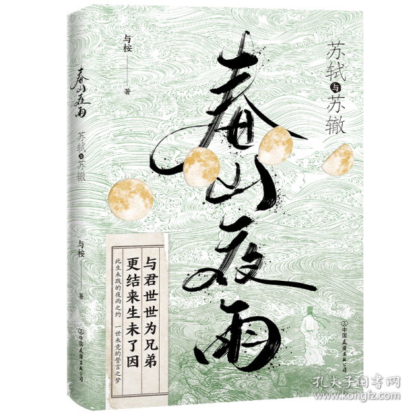 春山夜雨：蘇軾與蘇轍