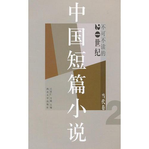不可不读的20世纪中国短篇小说