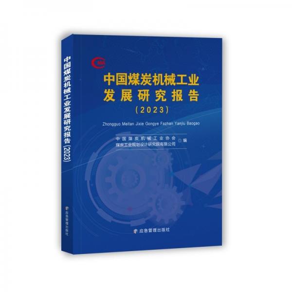 中国煤炭机械工业发展研究报告(2023)