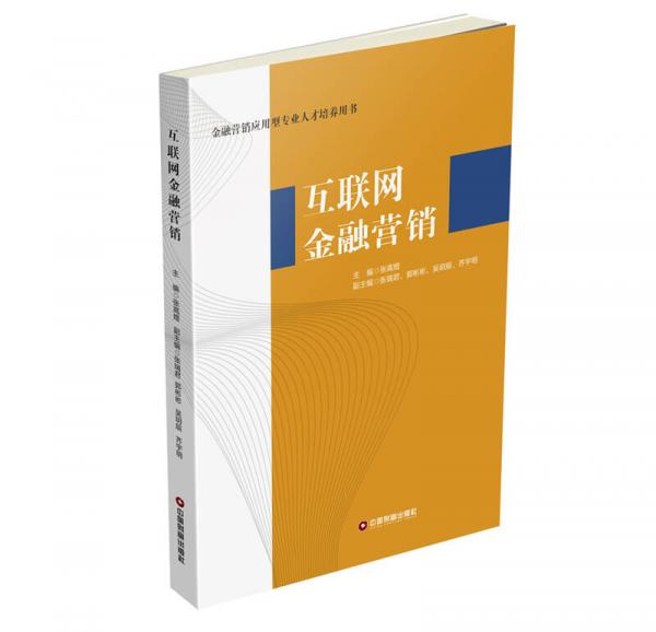 互聯(lián)網(wǎng)金融營(yíng)銷
