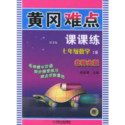 黃岡難點(diǎn)課課練