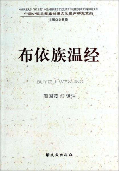 中国少数民族非物质文化遗产研究系列：布依族温经