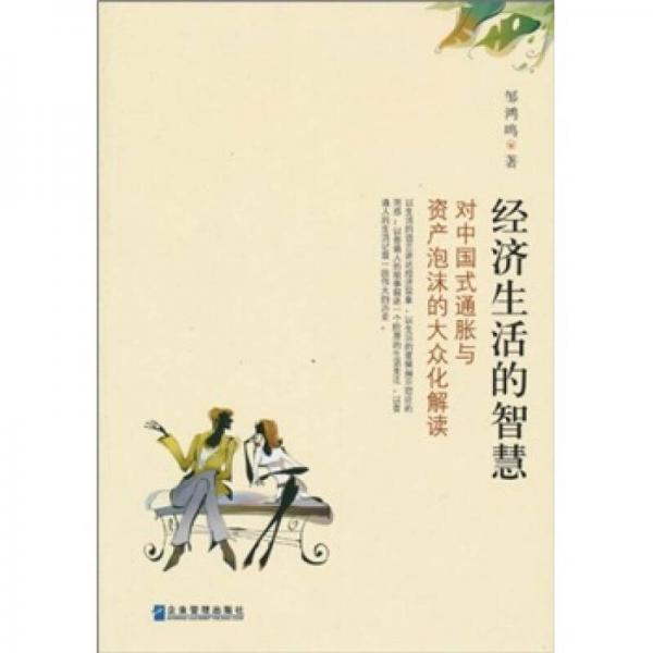 經(jīng)濟(jì)生活的智慧：對中國式通脹與資產(chǎn)泡沫的大眾化解讀