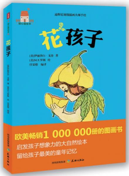 愛心屋繪本：花孩子