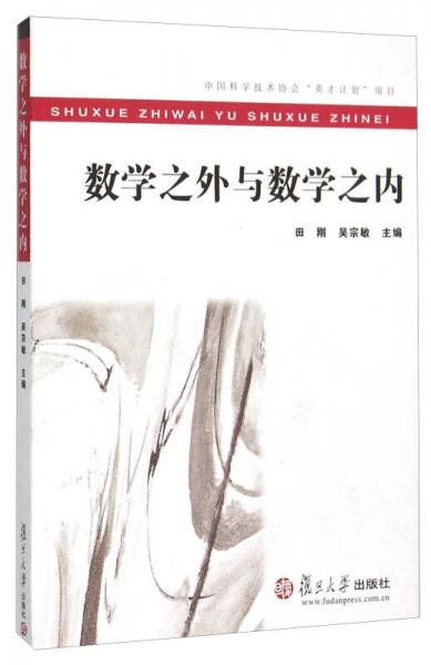 數(shù)學(xué)之外與數(shù)學(xué)之內(nèi)