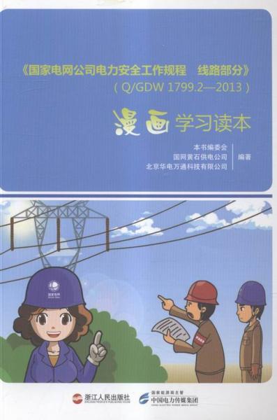 《国家电网公司电力安全工作规程线路部分》QGDW799—3漫画学习读本