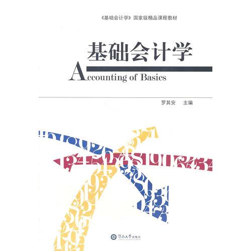 基礎(chǔ)會(huì)計(jì)學(xué)