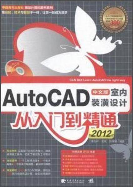 AutoCAD2012中文版室内装潢设计从入门到精通