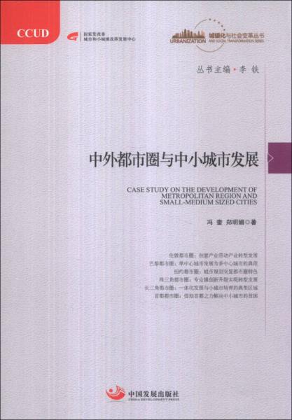 城鎮(zhèn)化與社會(huì)變革叢書：中外都市圈與中小城市發(fā)展