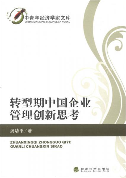 中青年經(jīng)濟(jì)學(xué)家文庫：轉(zhuǎn)型期中國企業(yè)管理創(chuàng)新思考