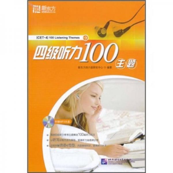 新東方四級聽力100主題