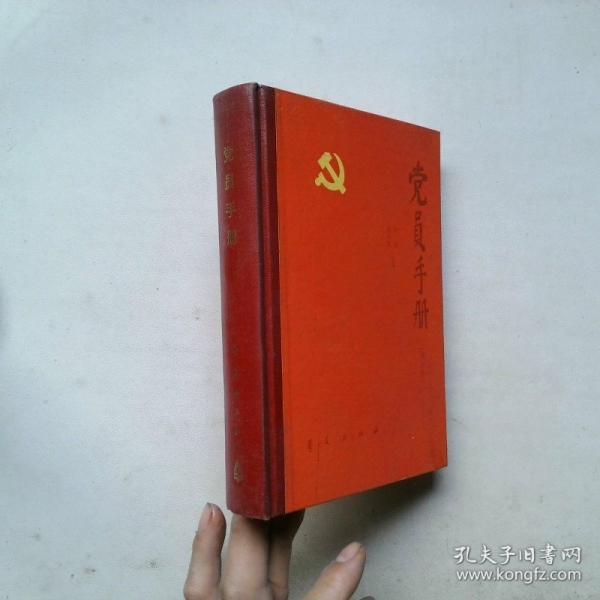 黨員手冊(cè)