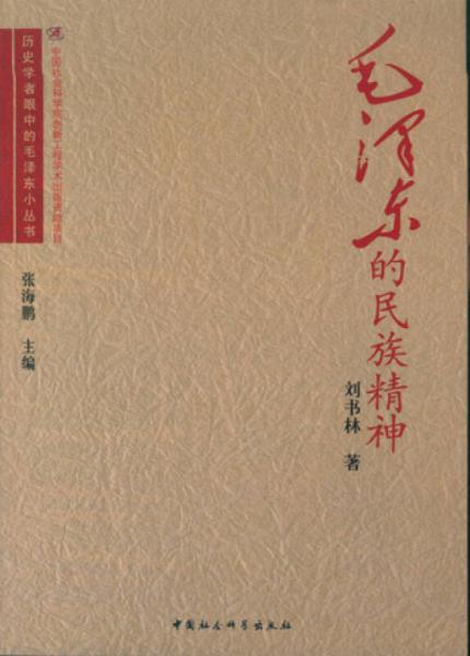 毛泽东的民族精神/历史学者眼中的毛泽东小丛书