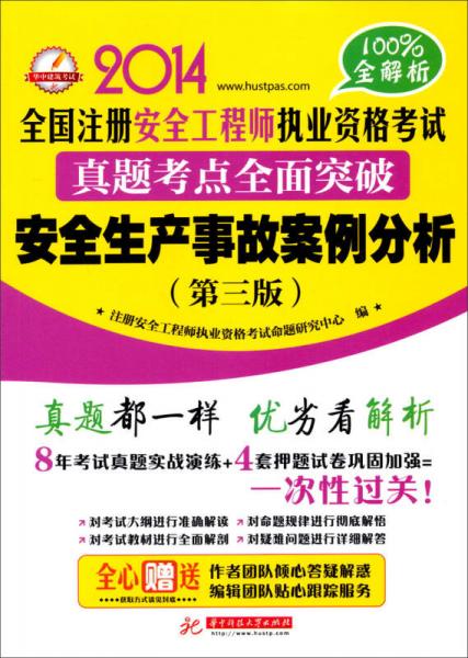 2014全國(guó)注冊(cè)安全工程師執(zhí)業(yè)資格考試真題考點(diǎn)全面突破：安全生產(chǎn)事故案例分析（第三版）