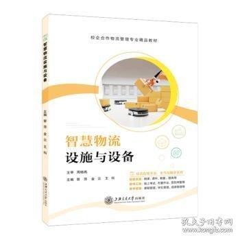 智慧物流设施与设备