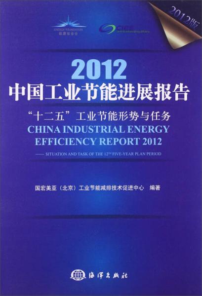2012中國(guó)工業(yè)節(jié)能進(jìn)展報(bào)告：“十二五”工業(yè)節(jié)能形勢(shì)與任務(wù)