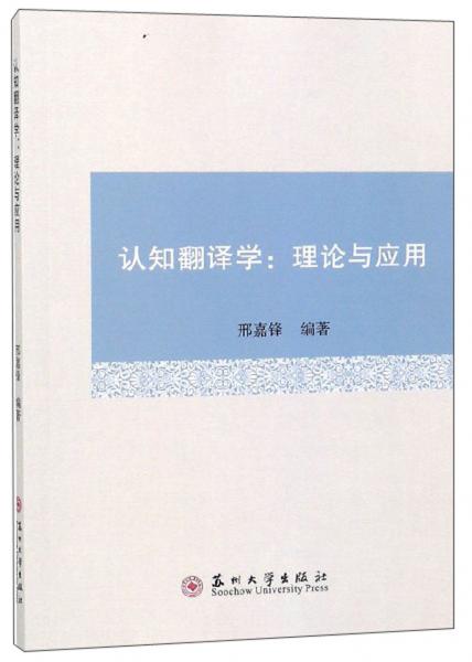 認識翻譯學(xué)：理論與應(yīng)用