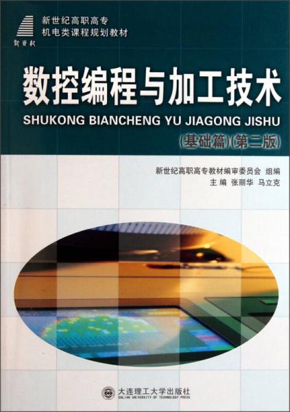 新世纪高职高专机电类课程规划教材：数控编程与加工技术（基础篇）（第2版）