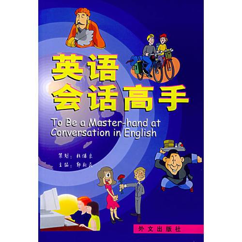 英語會話高手
