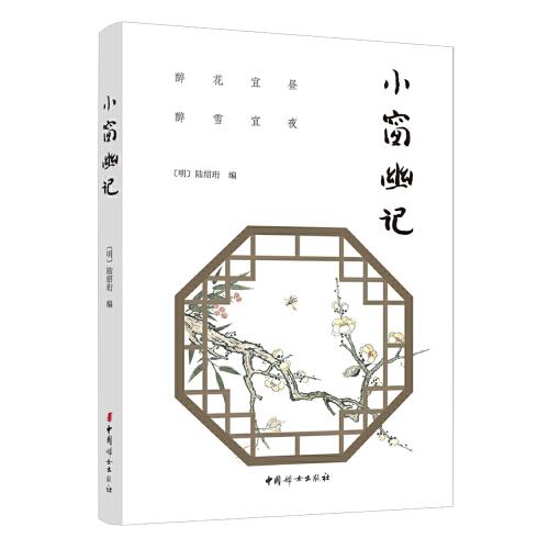 小窗幽記