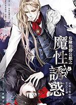 危險(xiǎn)伯爵公館之魔性誘惑