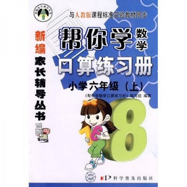 帮你学数学口算练习册：6年级（上）（人教）