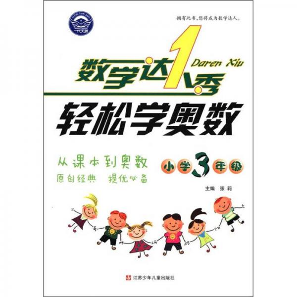 数学达人秀：轻松学奥数（小学3年级）