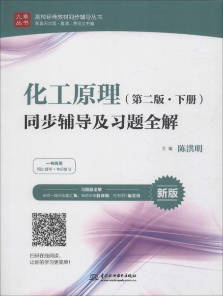 化工原理（第二版·下冊(cè)）同步輔導(dǎo)及習(xí)題全解