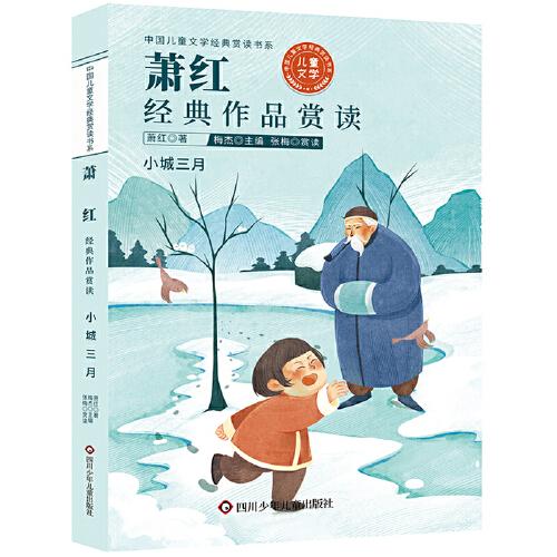 中國兒童文學經典賞讀書系:蕭紅經典作品賞讀