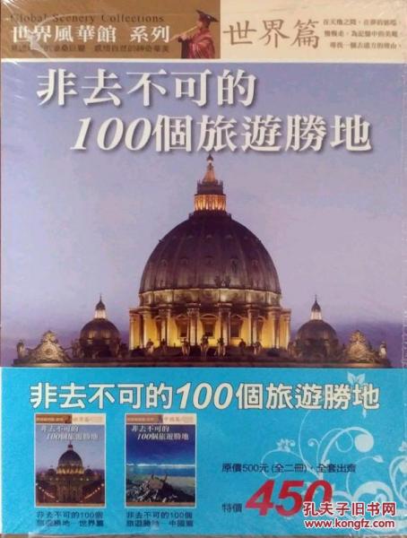 非去不可的100個(gè)旅游勝地全二冊