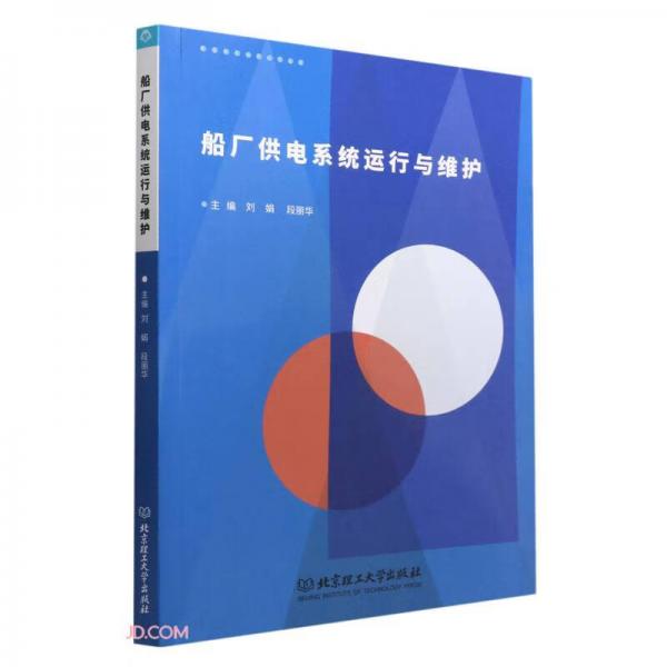 船廠供電系統(tǒng)運(yùn)行與維護(hù)