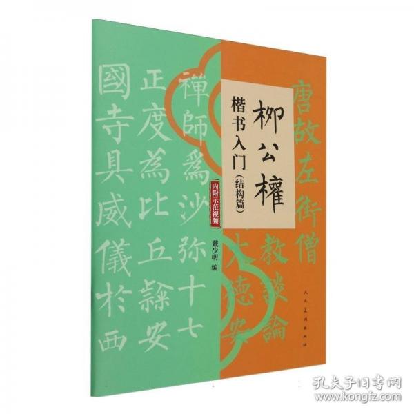柳公权楷书入门