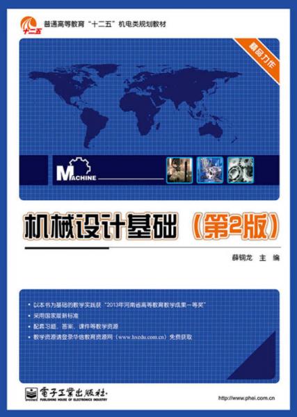 機(jī)械設(shè)計(jì)基礎(chǔ)（第2版）