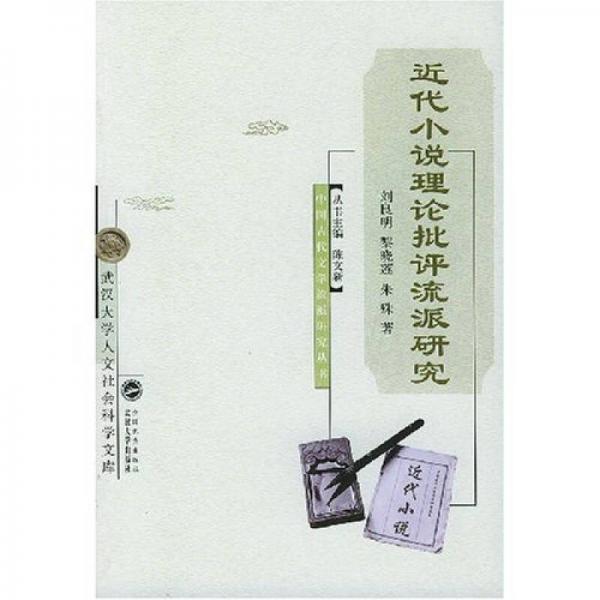 近代小說(shuō)理論批評(píng)流派研究