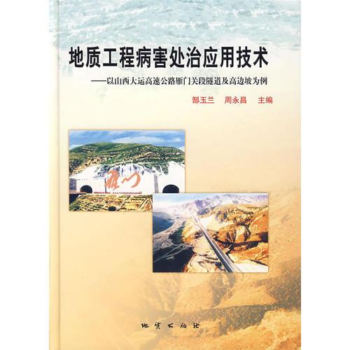 地质工程病害处治应用技术-以山西大运高速公路雁门关段隧道及高边坡为例